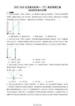 2022-2024北京重点校高一（下）期末物理汇编：运动的合成与分解-答案
