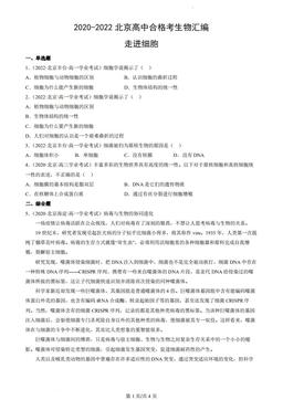 2020-2022北京高中合格考生物汇编：走进细胞-答案