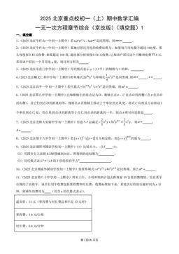 2025北京重点校初一（上）期中数学汇编：一元一次方程章节综合（京改版）（填空题）1-答案