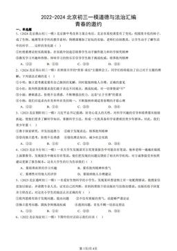 2022-2024北京初三一模道德与法治汇编：青春的邀约-答案