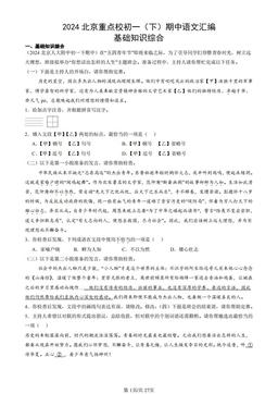 2024北京重点校初一（下）期中语文汇编：基础知识综合-答案