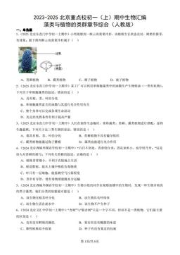 2023-2025北京重点校初一（上）期中生物汇编：藻类与植物的类群章节综合（人教版）-答案