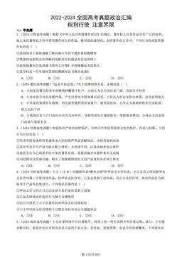 2022-2024全国高考真题政治汇编：权利行使 注意界限-答案
