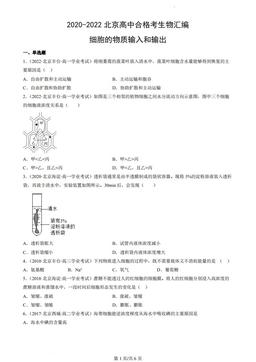 2020-2022北京高中合格考生物汇编：细胞的物质输入和输出-答案