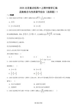 2025北京重点校高一上期中数学汇编：函数概念与性质章节综合（选择题）1-答案