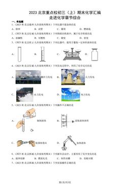 2023北京重点校初三（上）期末化学汇编：走进化学章节综合-答案