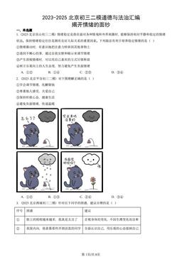 2023-2025北京初三二模道德与法治汇编：揭开情绪的面纱-答案
