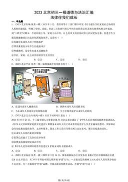 2023北京初三一模道德与法治汇编：法律伴我们成长-答案