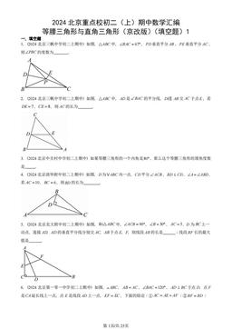 2024北京重点校初二（上）期中数学汇编：等腰三角形与直角三角形（京改版）（填空题）1-答案