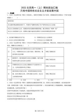 2022北京高一（上）期末政治汇编：只有中国特色社会主义才能发展中国-答案