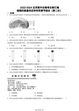 2022-2024北京高中合格考生物汇编：细胞的能量供应和利用章节综合（第二次）-答案