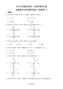 2025北京重点校高一上期中数学汇编：函数概念与性质章节综合（选择题）3-答案