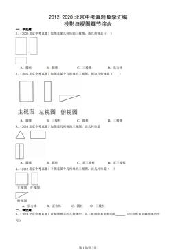 2012-2020北京中考真题数学汇编：投影与视图章节综合-答案