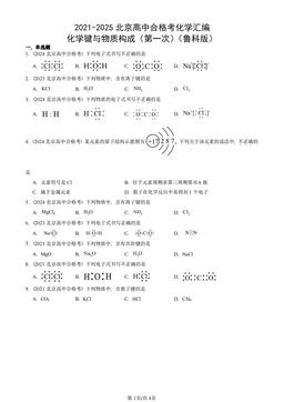2021-2025北京高中合格考化学汇编：化学键与物质构成（第一次）（鲁科版）-答案
