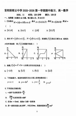 2025北京首都师大密云中学高一（上）期中数学-试题