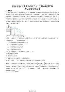 2022-2024北京重点校高三（上）期中物理汇编：验证动量守恒定律-答案