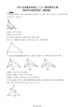 2024北京重点校初二（上）期中数学汇编：角的平分线的性质（解答题）-答案