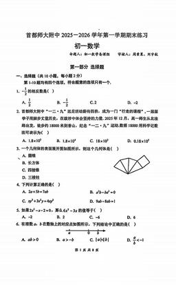 2026北京首都师大附中初一（上）期末数学-试题