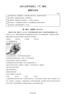 2024北京平谷初二（下）期末道德与法治（教师版）-答案