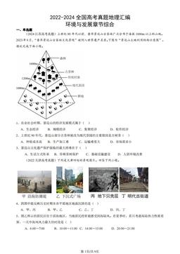 2022-2024全国高考真题地理汇编：环境与发展章节综合-答案