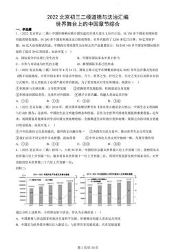 2022北京初三二模道德与法治汇编：世界舞台上的中国章节综合-答案