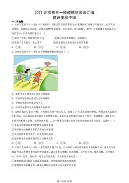 2022北京初三一模道德与法治汇编：建设美丽中国-答案