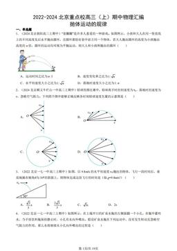 2022-2024北京重点校高三（上）期中物理汇编：抛体运动的规律-答案