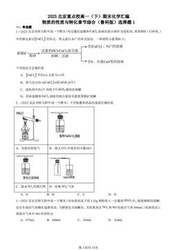 2025北京重点校高一（下）期末化学汇编：物质的性质与转化章节综合（鲁科版）选择题1-答案