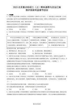 2023北京重点校初二（上）期末道德与法治汇编：维护国家利益章节综合-答案