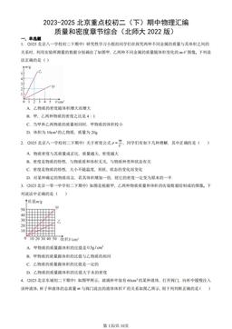 2023-2025北京重点校初二（下）期中物理汇编：质量和密度章节综合（北师大2022版）-答案