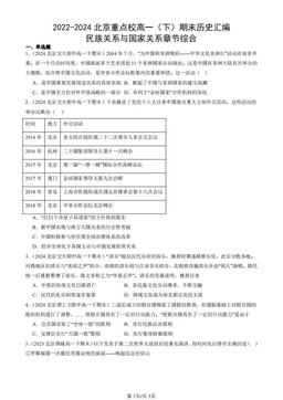 2022-2024北京重点校高一（下）期末历史汇编：民族关系与国家关系章节综合-答案