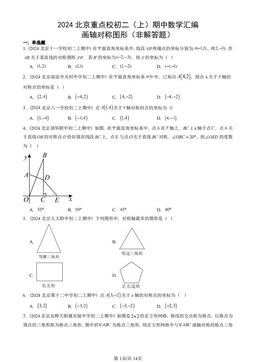 2024北京重点校初二（上）期中数学汇编：画轴对称图形（非解答题）-答案