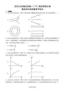 2025北京重点校高一（下）期末物理汇编：静电场中的能量章节综合-答案