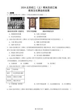 2024北京初二（上）期末历史汇编：教育文化事业的发展-答案