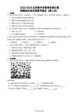 2022-2024北京高中合格考生物汇编：细胞的生命历程章节综合（第二次）-答案