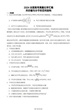 2024全国高考真题化学汇编：共价键与分子的空间结构-答案
