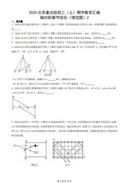 2024北京重点校初二（上）期中数学汇编：轴对称章节综合（填空题）2-答案