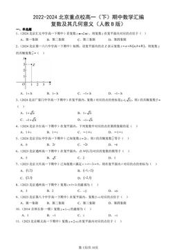 2022-2024北京重点校高一（下）期中数学汇编：复数及其几何意义（人教B版）-答案