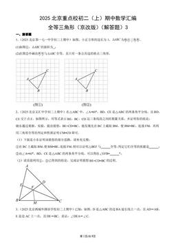 2025北京重点校初二（上）期中数学汇编：全等三角形（京改版）（解答题）3-答案