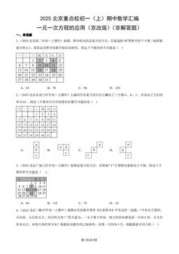 2025北京重点校初一（上）期中数学汇编：一元一次方程的应用（京改版）（非解答题）-答案