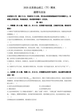 2025北京房山初二（下）期末道德与法治（教师版）-答案