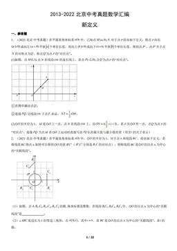 2013-2022北京中考真题数学汇编：新定义-答案