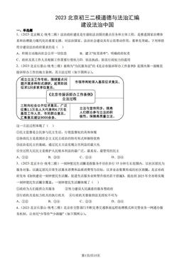 2023北京初三二模道德与法治汇编：建设法治中国-答案