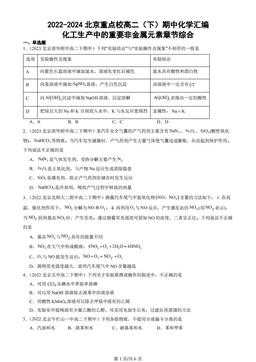 2022-2024北京重点校高二（下）期中化学汇编：化工生产中的重要非金属元素章节综合