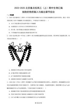 2023-2025北京重点校高三（上）期中生物汇编：细胞的物质输入与输出章节综合-答案
