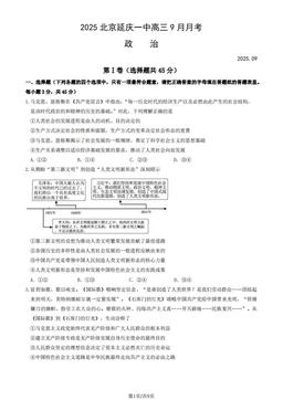 2025北京延庆一中高三9月月考政治 (教师版)-答案