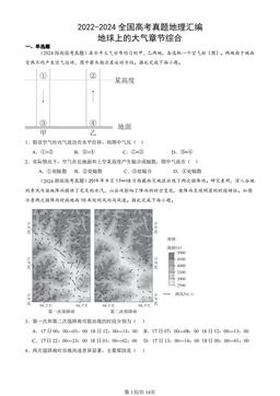 2022-2024全国高考真题地理汇编：地球上的大气章节综合-答案