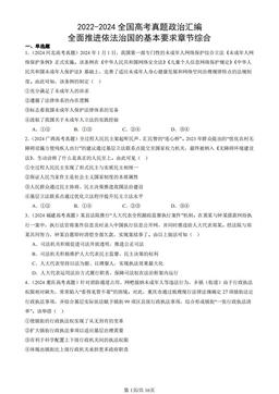 2022-2024全国高考真题政治汇编：全面推进依法治国的基本要求章节综合-答案