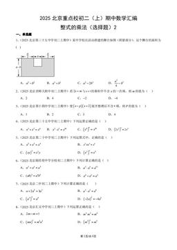 2025北京重点校初二（上）期中数学汇编：整式的乘法（选择题）2-答案