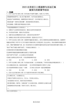 2023北京初三二模道德与法治汇编：富强与创新章节综合-答案